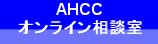 AHCCオンライン相談室